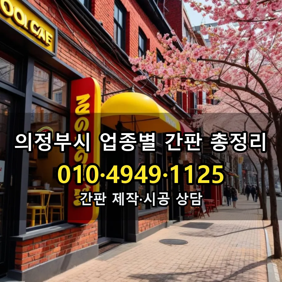 업종별 간판 총정리 시공 사진